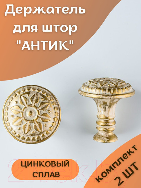 Изображение товара Комплект держателей для штор Merry Bear Home Decor Антик JCB131A