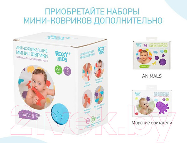 Изображение товара Набор ковриков для купания ROXY-KIDS Safari / RBM-015-SF (15шт)