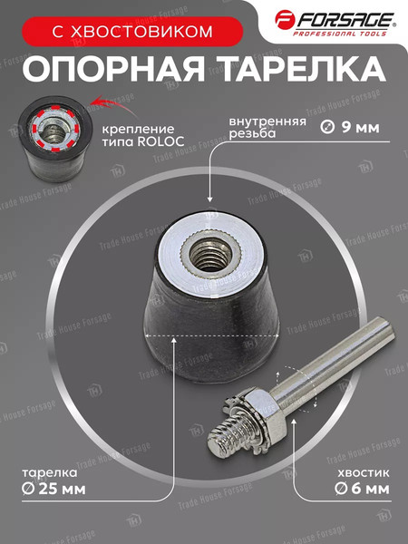 Изображение товара Опорная тарелка Forsage F-ABR19-25