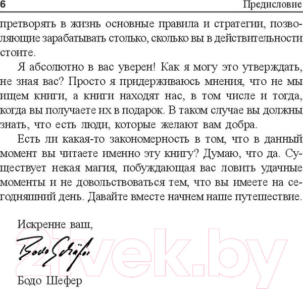 Изображение товара Книга Попурри Я буду зарабатывать больше! Как постоянно увеличивать доходы (Шефер Б.)
