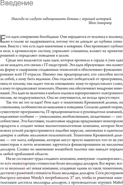 Изображение товара Книга Попурри Как обычный парень может стать гением Кремниевой долины (Ливермор Ш.)