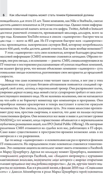 Изображение товара Книга Попурри Как обычный парень может стать гением Кремниевой долины (Ливермор Ш.)