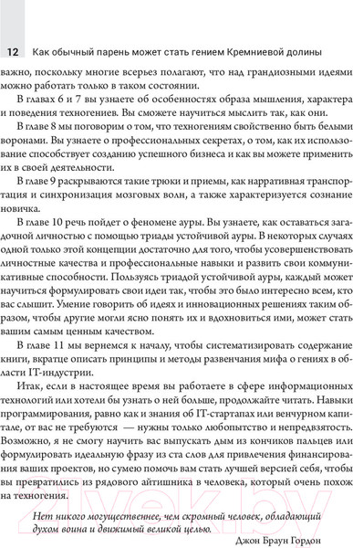 Изображение товара Книга Попурри Как обычный парень может стать гением Кремниевой долины (Ливермор Ш.)
