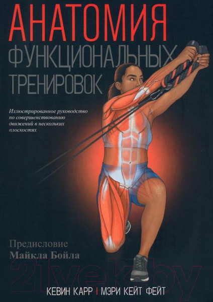 Изображение товара Книга Попурри Анатомия функциональных тренировок (Карр К., Фейт М.К.)