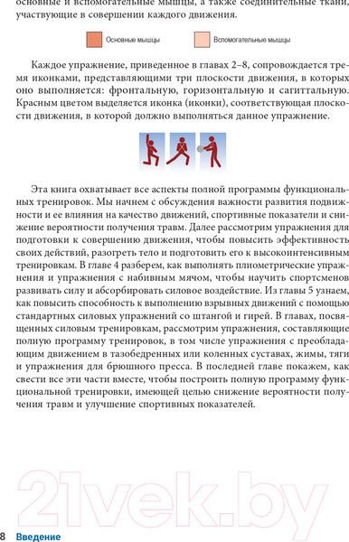 Изображение товара Книга Попурри Анатомия функциональных тренировок (Карр К., Фейт М.К.)