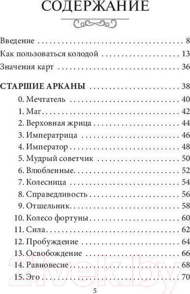 Изображение товара Гадальные карты Попурри Таро ангелов-хранителей / 4810764006509 (Валентайн Р.)