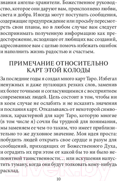 Изображение товара Гадальные карты Попурри Таро ангелов-хранителей / 4810764006509 (Валентайн Р.)