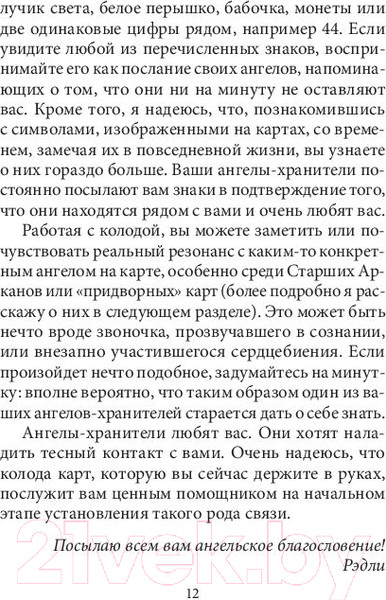 Изображение товара Гадальные карты Попурри Таро ангелов-хранителей / 4810764006509 (Валентайн Р.)