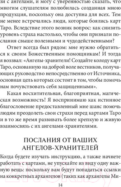 Изображение товара Гадальные карты Попурри Таро ангелов-хранителей / 4810764006509 (Валентайн Р.)