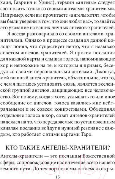 Изображение товара Гадальные карты Попурри Таро ангелов-хранителей / 4810764006509 (Валентайн Р.)