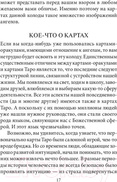Изображение товара Гадальные карты Попурри Таро ангелов-хранителей / 4810764006509 (Валентайн Р.)