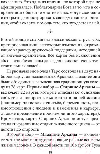 Изображение товара Гадальные карты Попурри Таро ангелов-хранителей / 4810764006509 (Валентайн Р.)