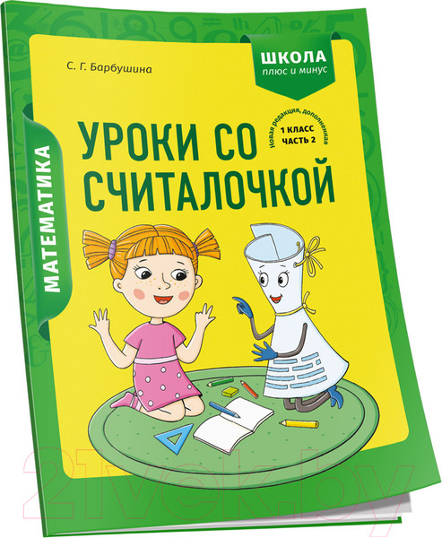 Изображение товара Рабочая тетрадь Попурри Математика. 1 класс. Уроки со Считалочкой. Ч.2 (Барбушина С.)