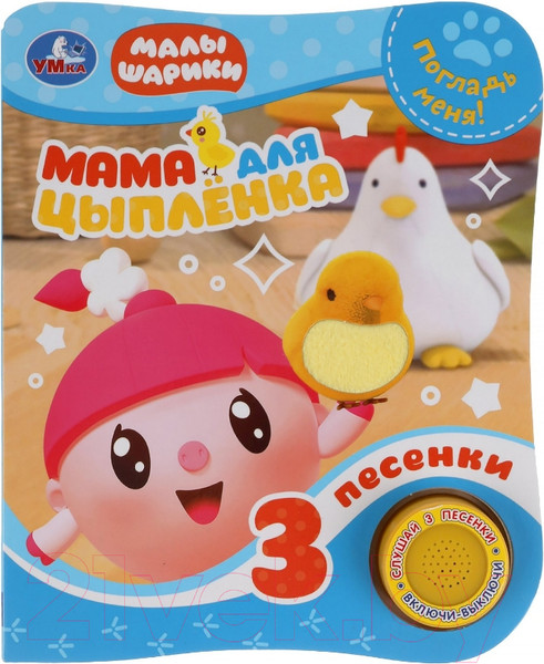 Изображение товара Музыкальная книга Умка Мама для цыпленка Малышарики