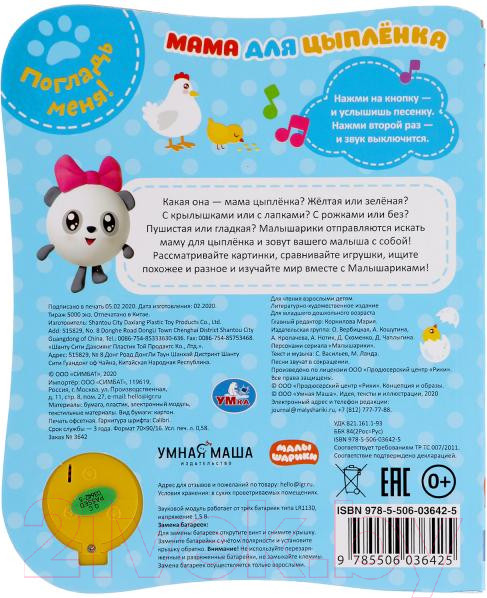 Изображение товара Музыкальная книга Умка Мама для цыпленка Малышарики