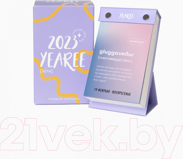 Изображение товара Календарь настольный Yearee Каждый твой день 2023 год / 4810802000056