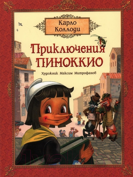 Изображение товара Книга Росмэн Приключения Пиноккио (Коллоди К.)