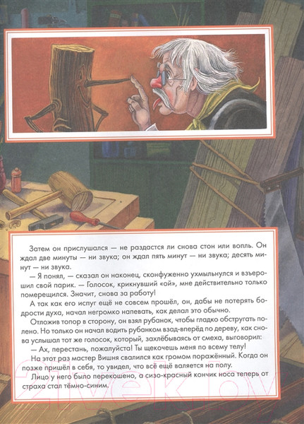 Изображение товара Книга Росмэн Приключения Пиноккио (Коллоди К.)