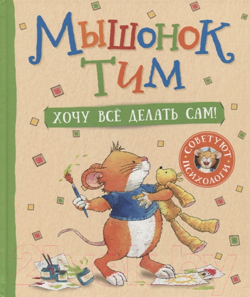 Изображение товара Книга Росмэн Мышонок Тим. Хочу все делать сам! (Казалис А.)