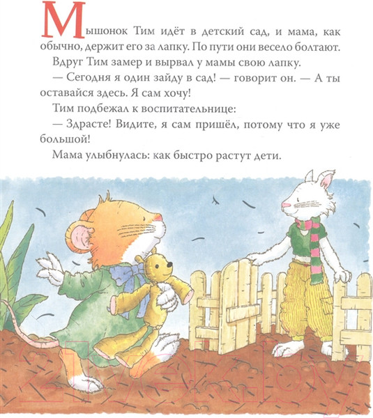 Изображение товара Книга Росмэн Мышонок Тим. Хочу все делать сам! (Казалис А.)