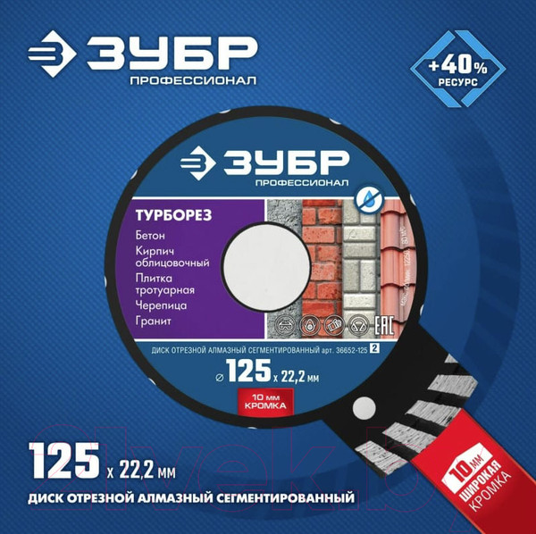 Изображение товара Отрезной диск алмазный Зубр Профессионал 36652-125-z02