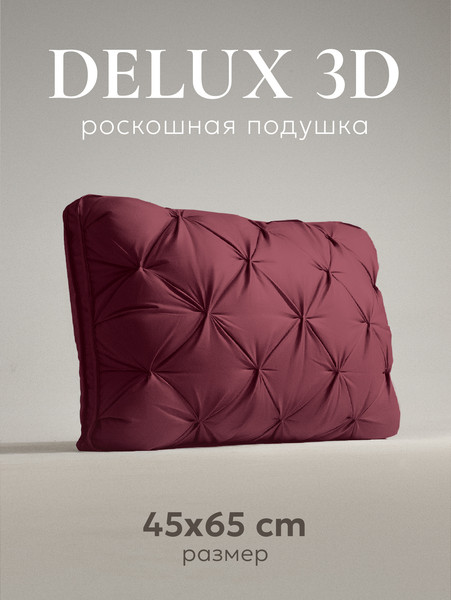 Изображение товара Подушка для сна Espera DeLux wine 3D ЕС-5797 (45x65)