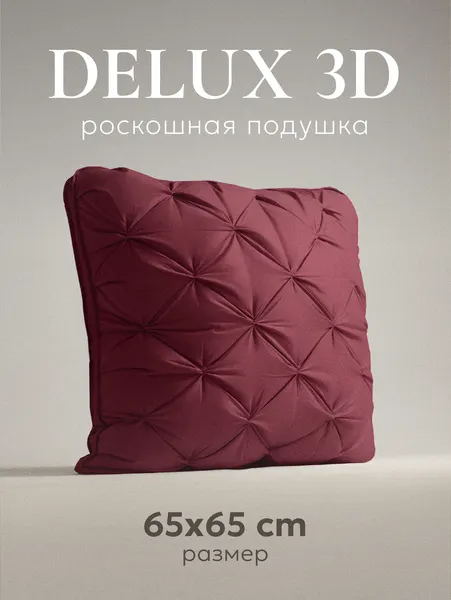 Изображение товара Подушка для сна Espera DeLux wine 3D ЕС-5995 (65x65)