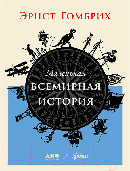 Изображение товара Книга Альпина Маленькая всемирная история (Гомбрих Э.)