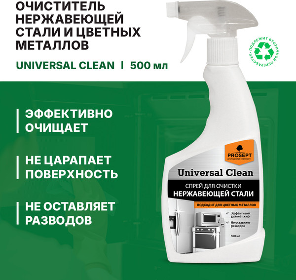 Изображение товара Средство для очистки изделий из нержавеющей стали Prosept Universal Clean для нержавеющей стали и цветных металлов (500мл)