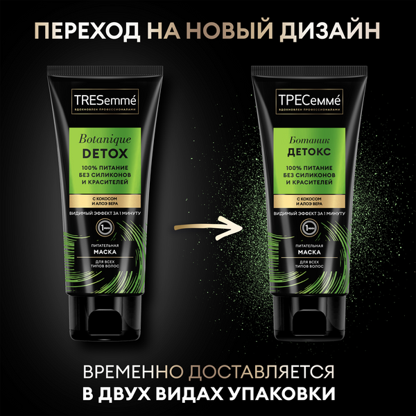 Изображение товара Маска для волос Tresemme Питательная Botanique Detox (200мл)