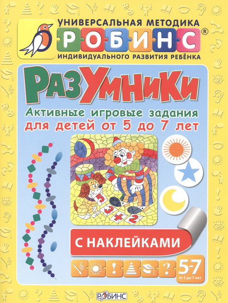 Изображение товара Развивающая книга Робинс Разумники. Активные игровые задания 5-7