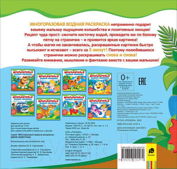 Изображение товара Раскраска Росмэн Многоразовые водные раскраски. Дикие животные