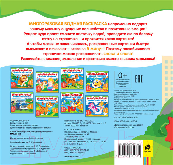 Изображение товара Раскраска Росмэн Многоразовые водные раскраски. Машинки