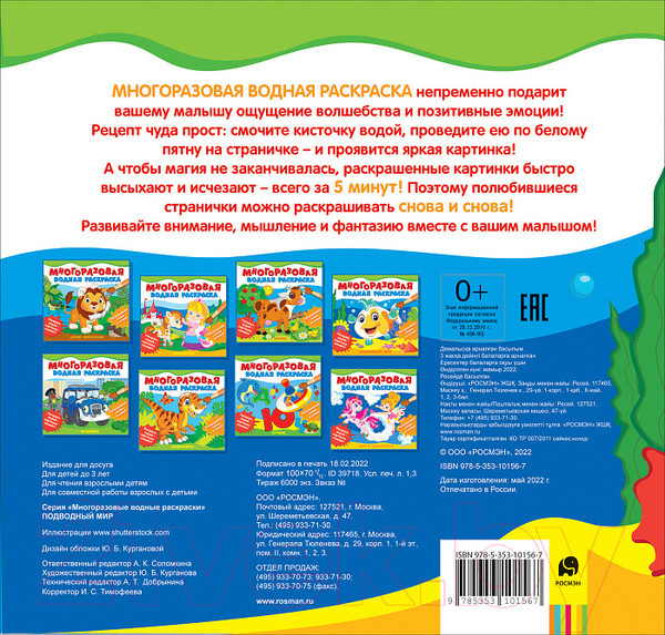 Изображение товара Раскраска Росмэн Многоразовые водные раскраски. Подводный мир