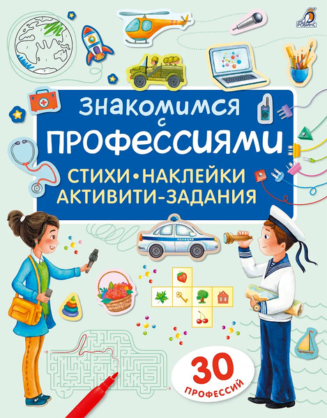 Изображение товара Развивающая книга Робинс Знакомимся с профессиями