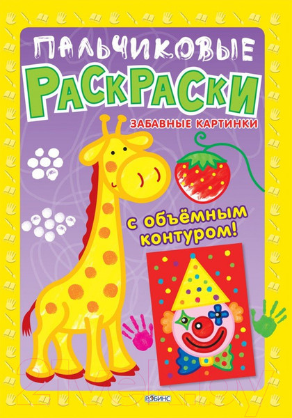 Изображение товара Раскраска Робинс Пальчиковые раскраски. Забавные картинки