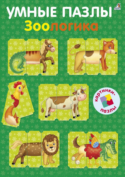 Изображение товара Книга-пазл Робинс Умные пазлы. Зоологика