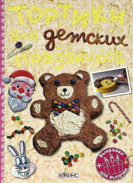 Изображение товара Книга Робинс Тортики для детских праздников