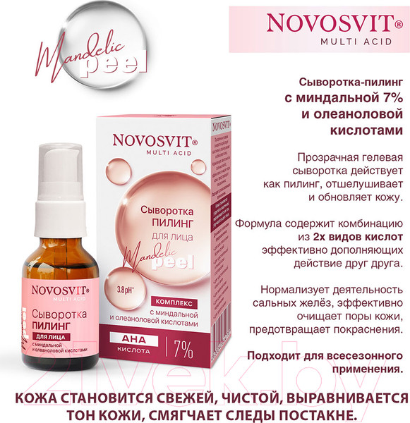 Изображение товара Сыворотка для лица Novosvit Пилинг С миндальной и олеаноловой кислотами  (25мл)