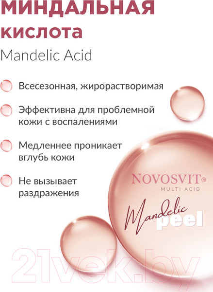 Изображение товара Сыворотка для лица Novosvit Пилинг С миндальной и олеаноловой кислотами  (25мл)