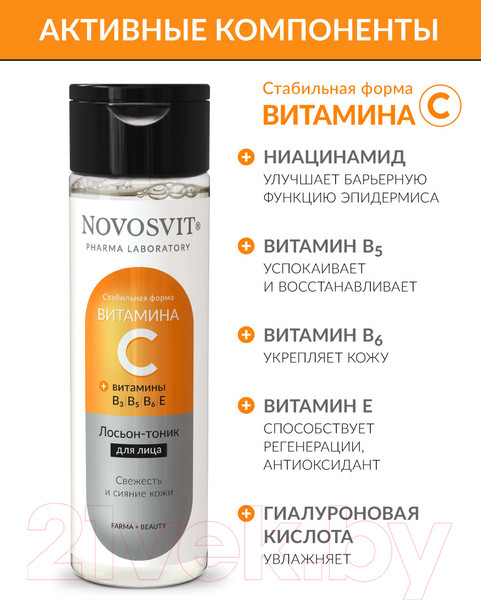 Изображение товара Лосьон для лица Novosvit Тоник С витамином С (200мл)