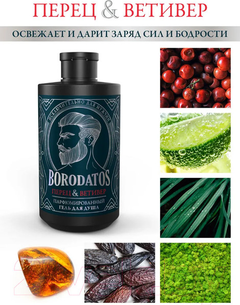 Изображение товара Гель для душа Borodatos Перец ветивер Парфюмированный (400мл)