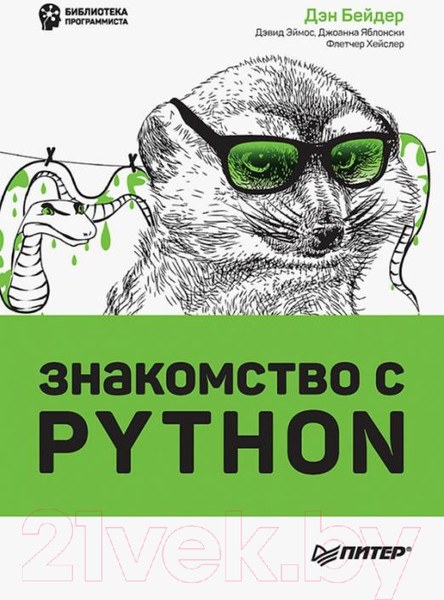 Изображение товара Книга Питер Знакомство с Python (Бейдер Д.)