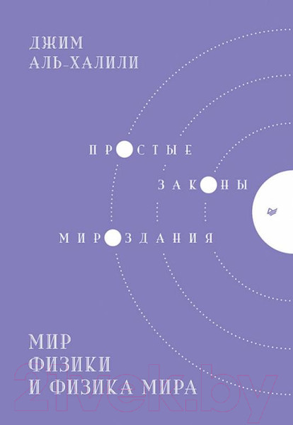 Изображение товара Книга Питер Мир физики и физика мира (Аль-Халили Дж.)