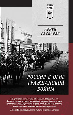 Изображение товара Книга Питер Россия в огне Гражданской войны (Гаспарян А.)
