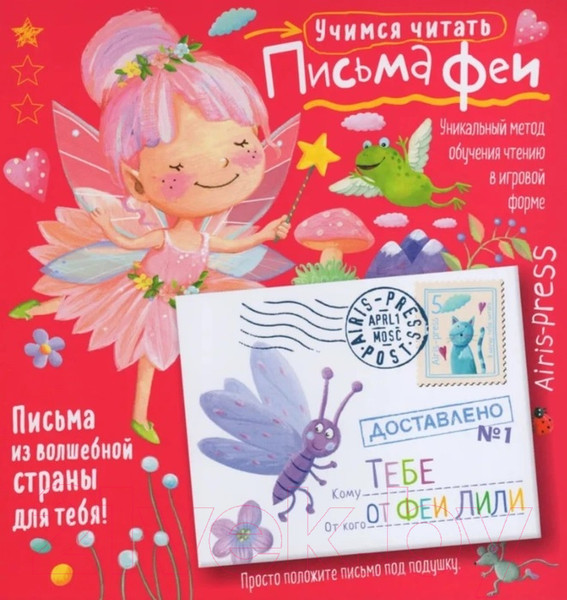 Изображение товара Развивающая книга Айрис-пресс Письма феи. Учимся читать Уровень 1