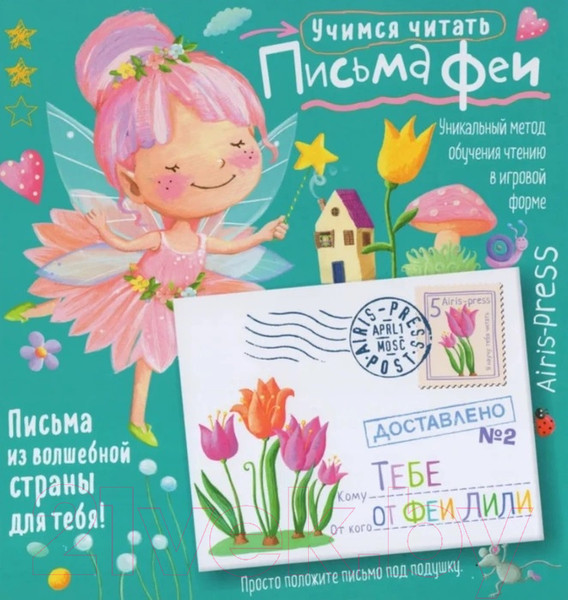 Изображение товара Развивающая книга Айрис-пресс Письма феи. Учимся читать Уровень 2