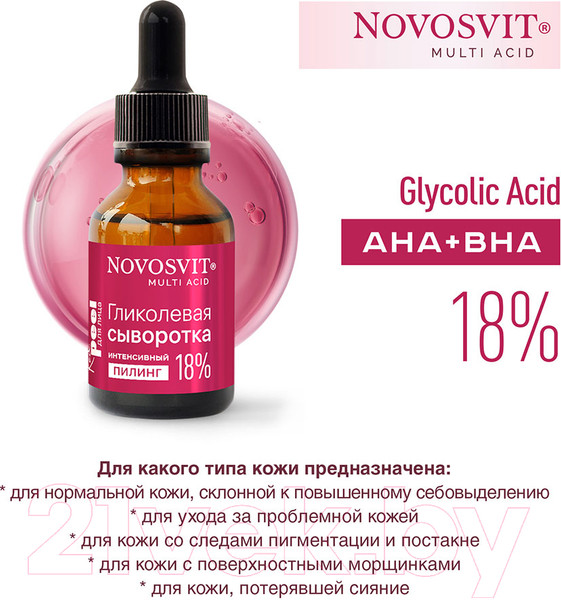 Изображение товара Сыворотка для лица Novosvit Гликолевая интенсивный пилинг 18% (25мл)