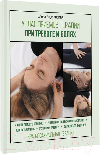 Изображение товара Книга АСТ Атлас приемов терапии при тревоге и болях (Радзинская Е.)