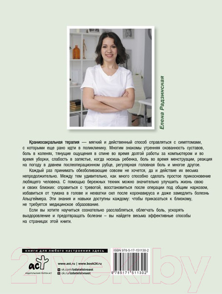 Изображение товара Книга АСТ Атлас приемов терапии при тревоге и болях (Радзинская Е.)